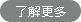 了解更多